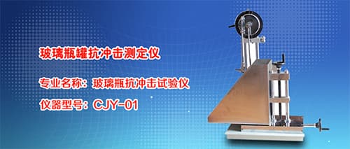 玻璃瓶罐抗冲击测定仪 玻璃瓶罐抗冲击测定仪
