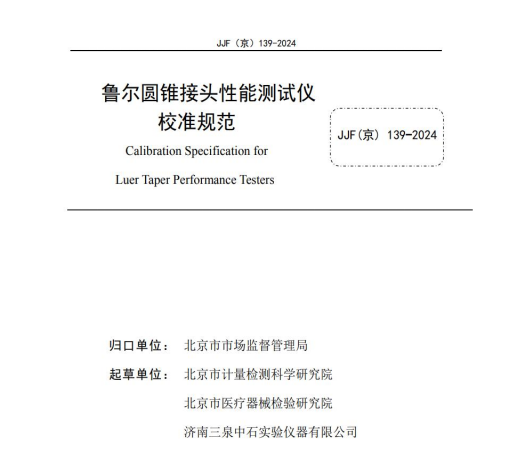 鲁尔圆锥接头性能测试领域校准标准 鲁尔圆锥接头性能测试领域校准标准